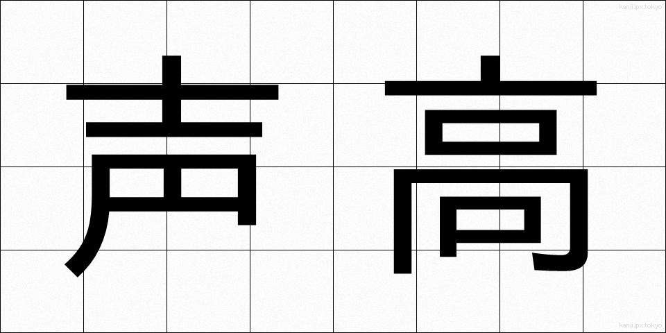 声高 (こわだか)