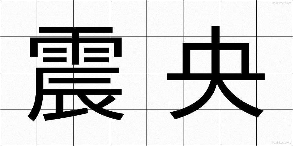 震央 (しんおう)