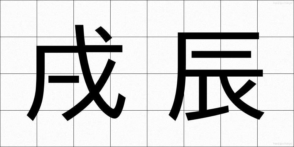 戌辰 (じゅっしん)