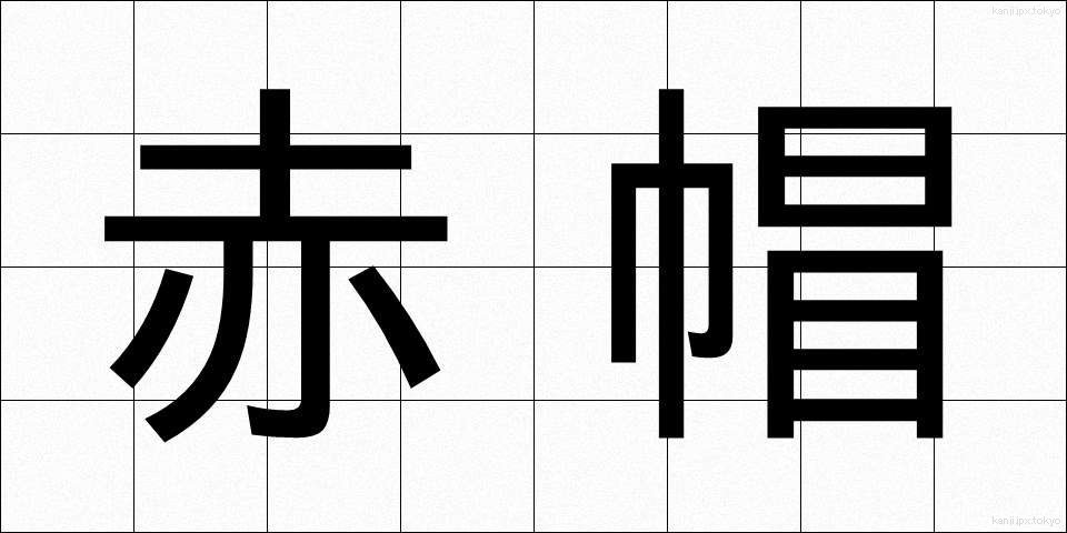 赤帽 (あかぼう)