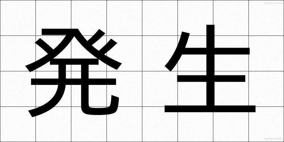 発生 (はっせい)