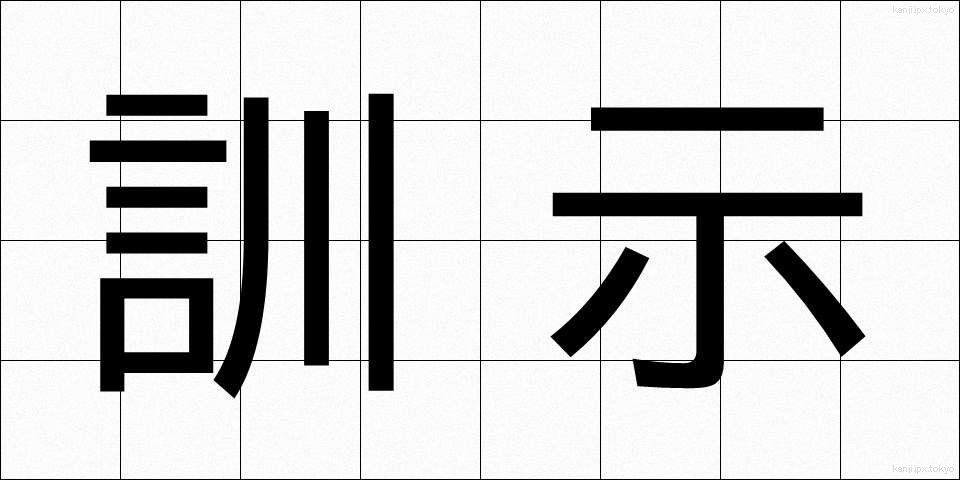 訓示 (くんじ)