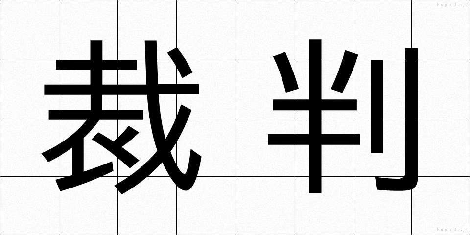 裁判 (さいばん)