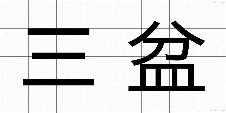 三盆 (さんぼん)