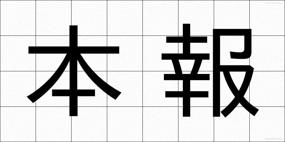 本報 (ほんほう)