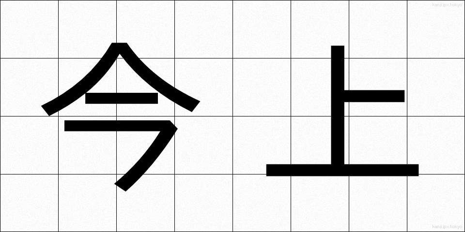 今上 (きんじょう)
