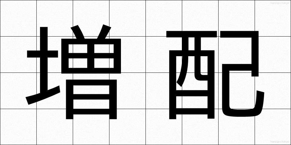 増配 (ぞうはい)