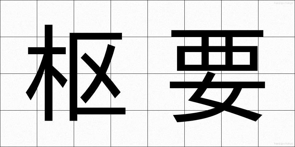 枢要 (すうよう)