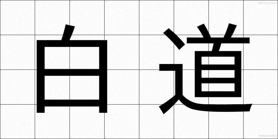 白道 (はくどう)