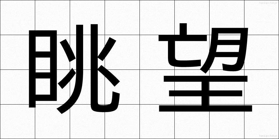眺望 (ちょうぼう)