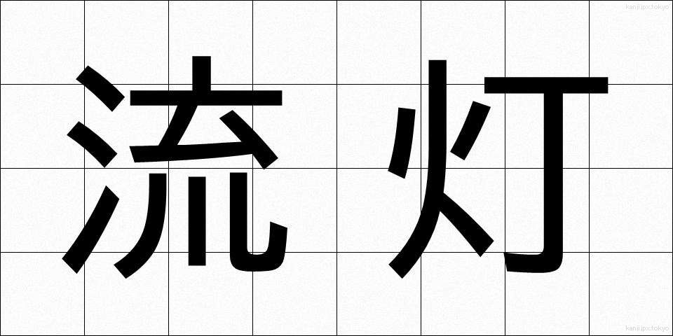 流灯 (りゅうとう)