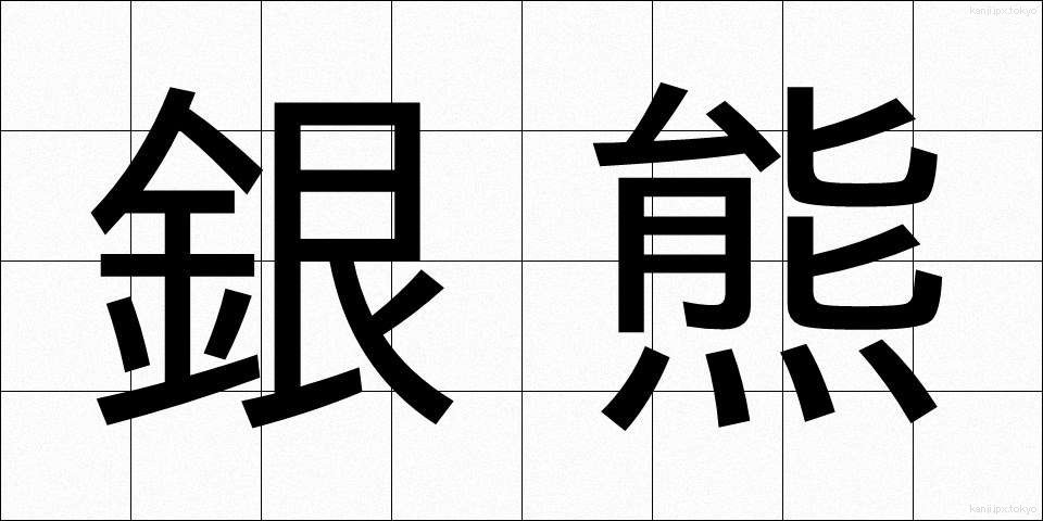 銀熊 (ぎんぐま)