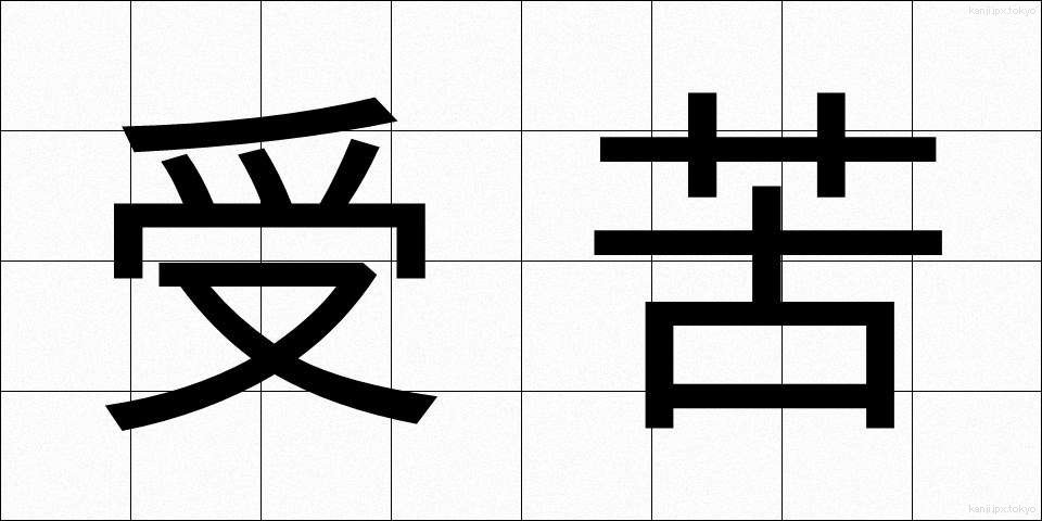 受苦 (じゅく)