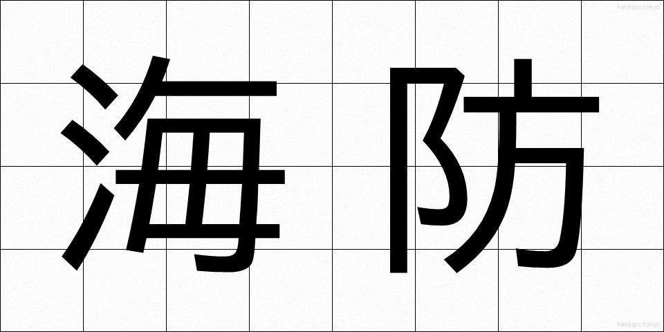 海防 (かいぼう)
