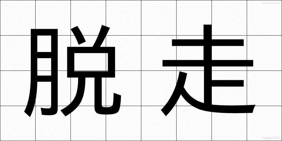 脱走 (だっそう)