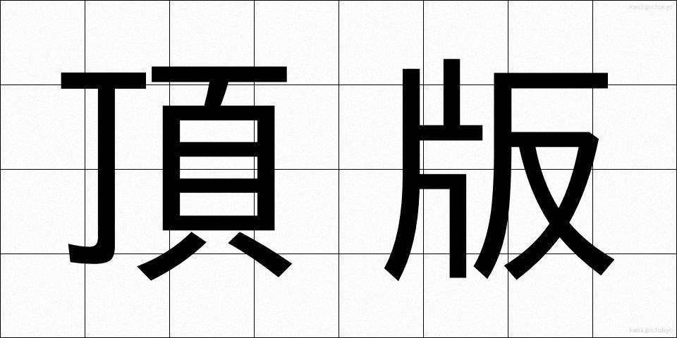 頂版 (ちょうはん)