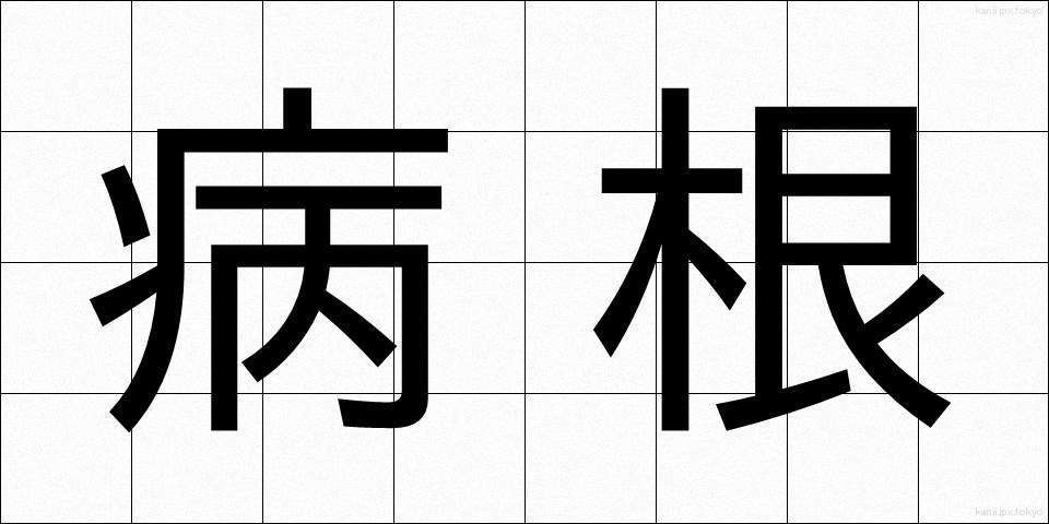 病根 (びょうこん)