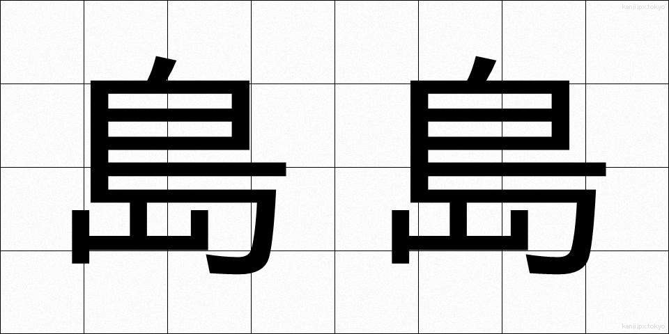 島島 (しまじま)