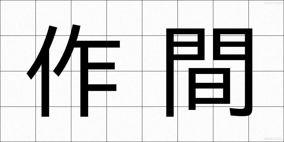 作間 (さくま)