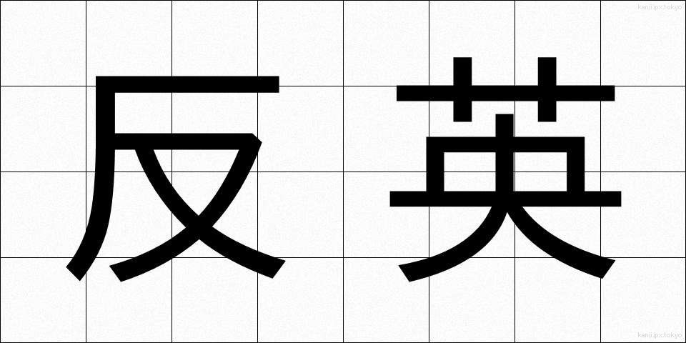 反英 (はんえい)