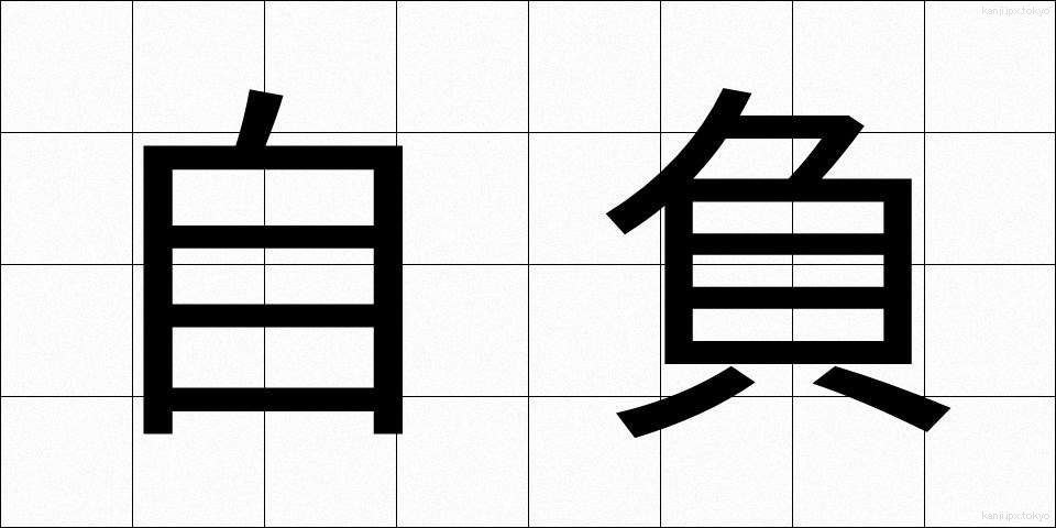 自負 (じふ)