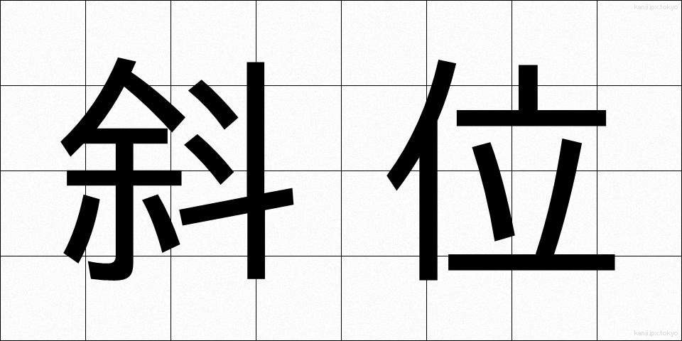 斜位 (しゃい)
