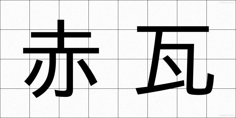 赤瓦 (あかがわら)