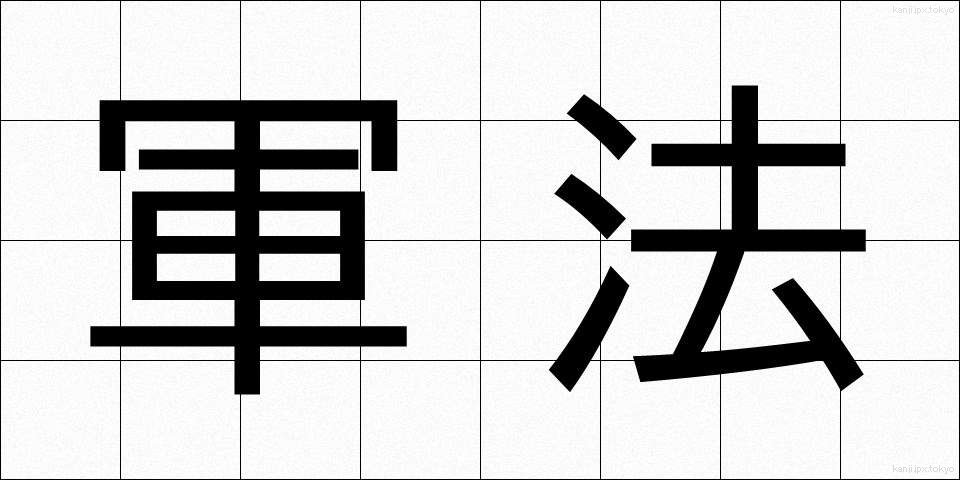 軍法 (ぐんぽう)