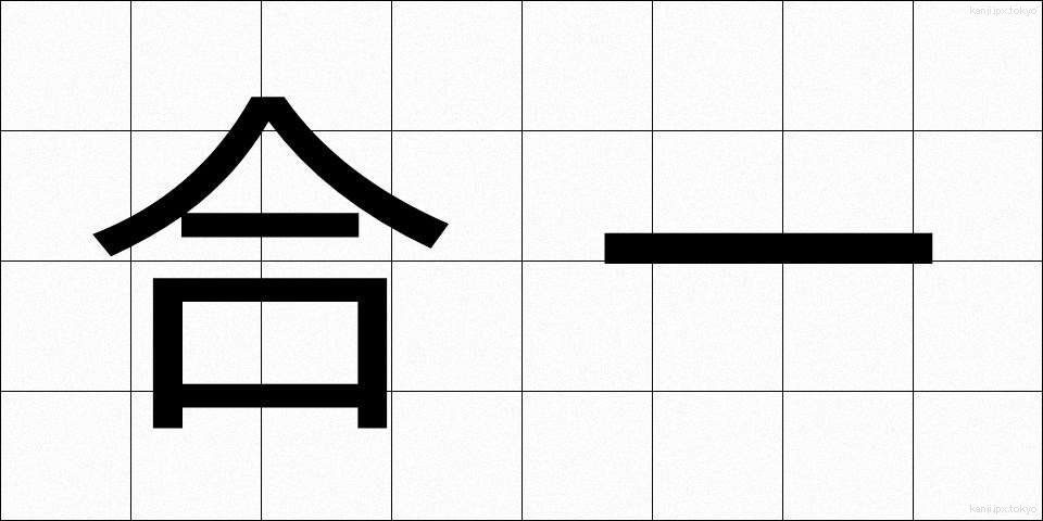 合一 (ごういつ)