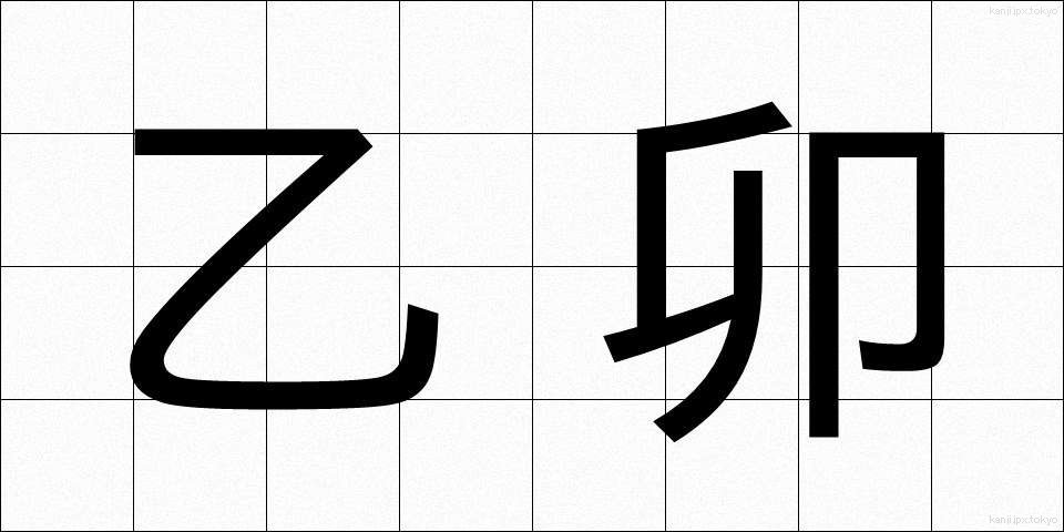 乙卯 (いつぼう)