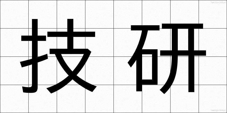 技研 (ぎけん)