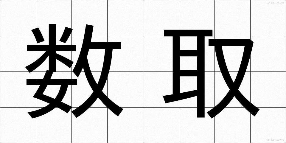 数取 (かずとり)
