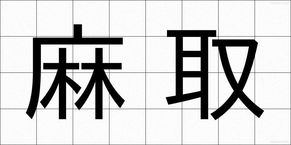 麻取 (あさとり)
