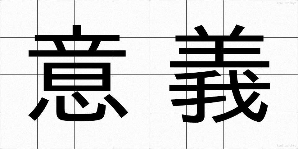 意義 (いぎ)