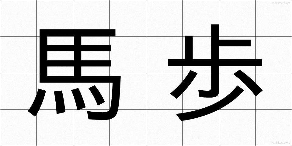 馬歩 (うまほ)