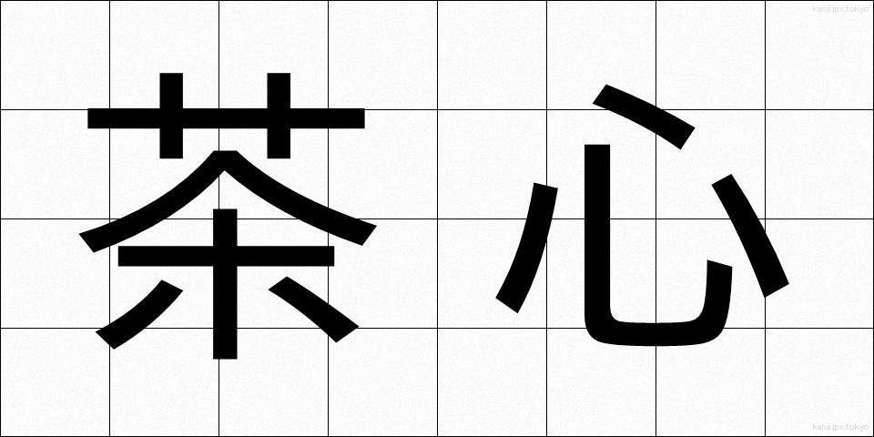 茶心 (ちゃしん)