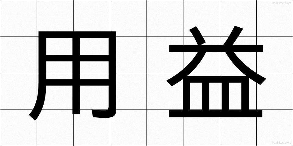 用益 (ようえき)