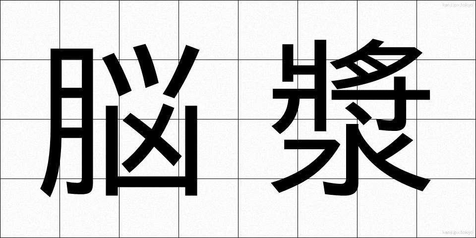 脳漿 (のうしょう)