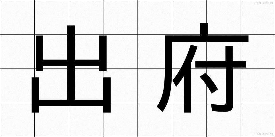 出府 (しゅっぷ)