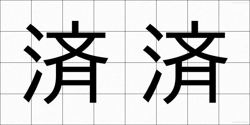 済済 (せいせい)