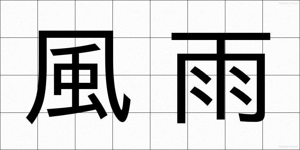 風雨 (ふうう)