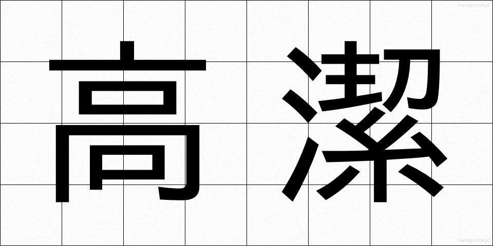 高潔 (こうけつ)