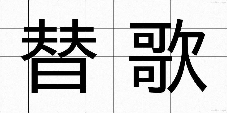替歌 (かえうた)
