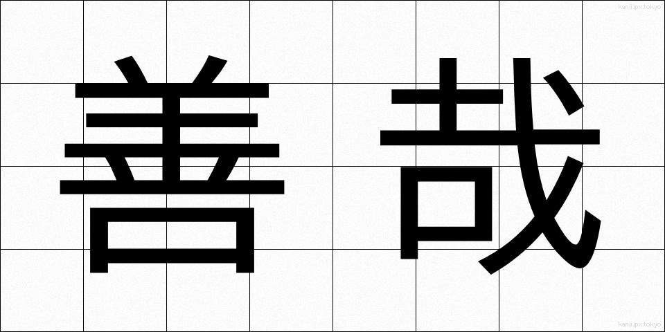 善哉 (ぜんざい)