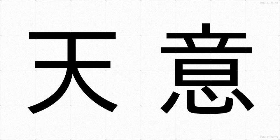 天意 (てんい)