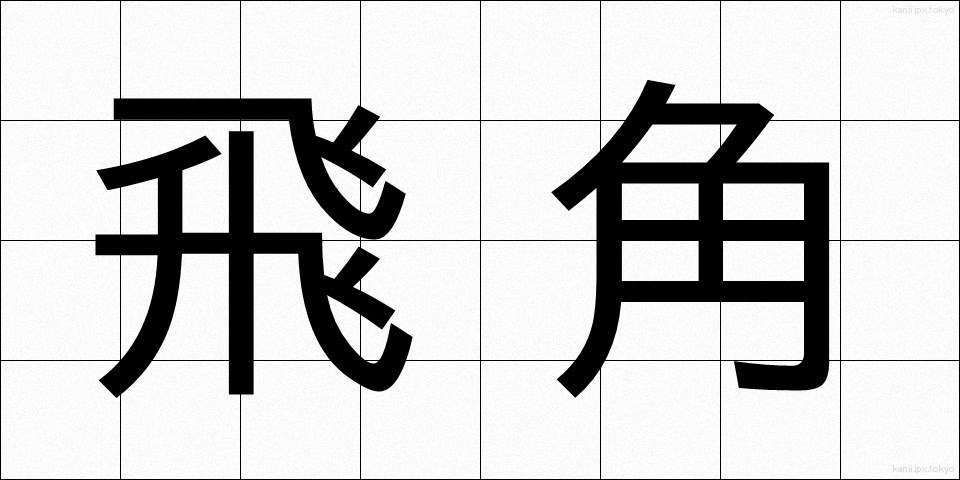 飛角 (ひかく)