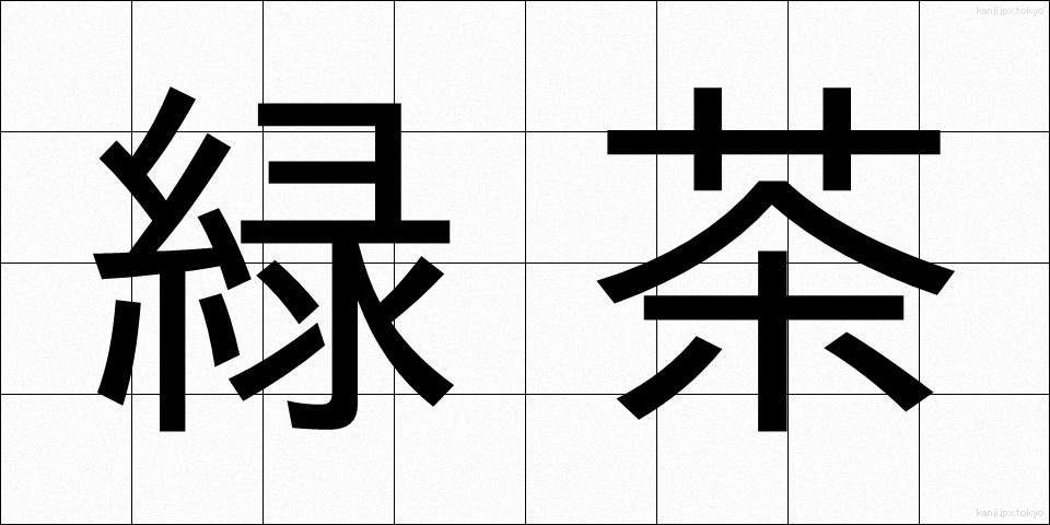 緑茶 (りょくちゃ)