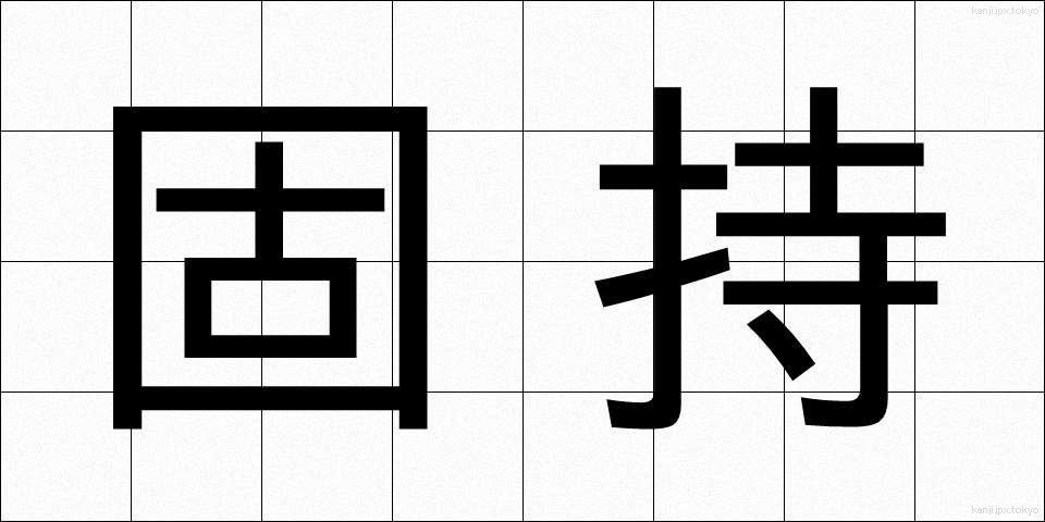 固持 (こじ)