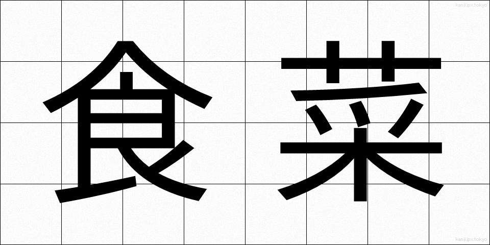 食菜 (しょくさい)