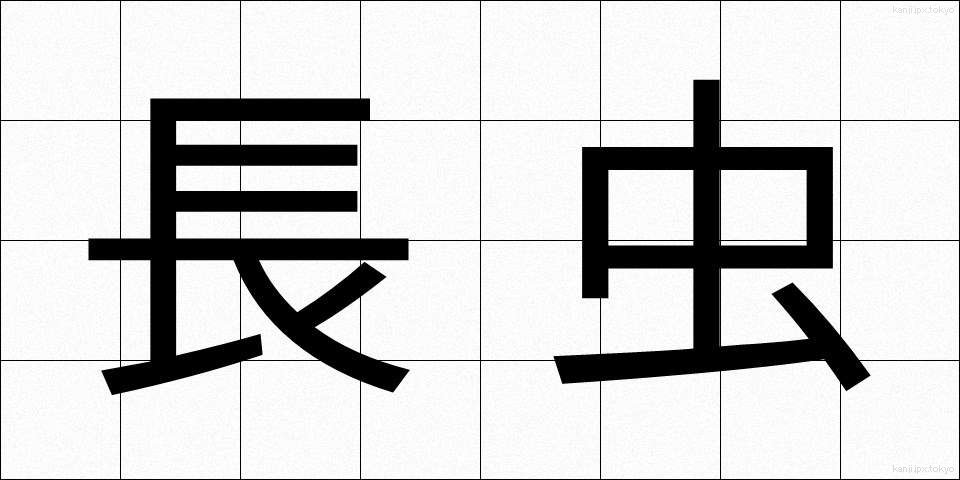 長虫 (ながむし)
